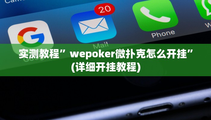 实测教程”hhpoker辅助作弊挂”(原来确实是有挂)