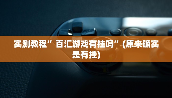 开挂辅助工具“清远佬麻将是不是有挂”其实确实有挂