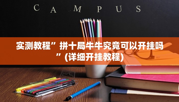 实测教程”中至九江麻将有挂吗”(原来确实是有挂)