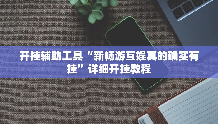 实测教程”七彩佬腌菜可以开挂吗”(原来确实是有挂)