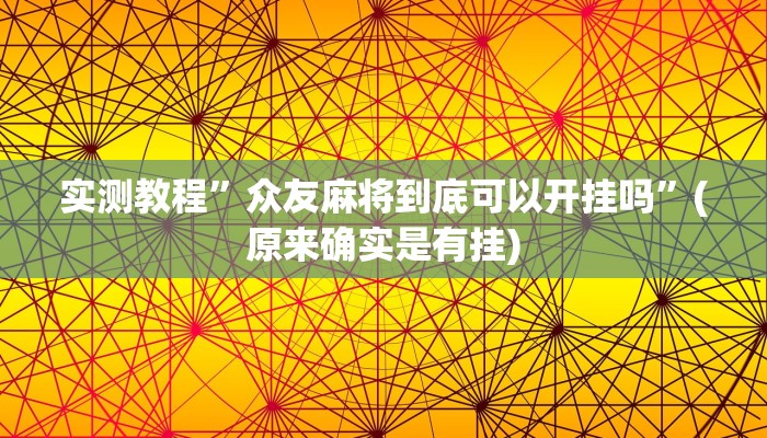 开挂辅助工具“中至吉安麻将怎么开挂教程”其实确实有挂