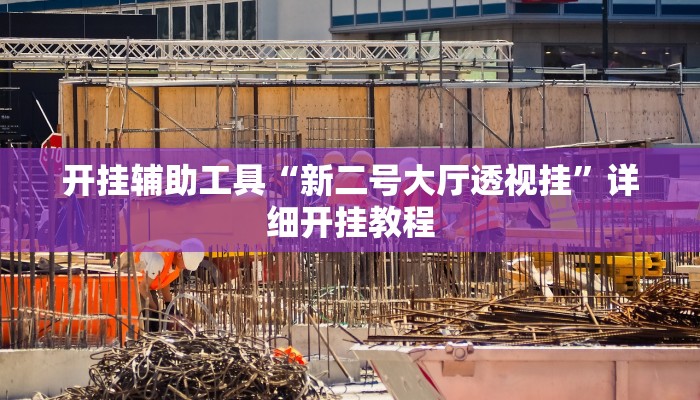实测教程”途游麻将怎么开挂”(原来确实是有挂)