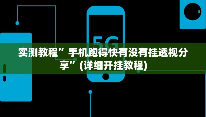 实测教程”摇钱树拼十助赢神器”(原来确实是有挂)