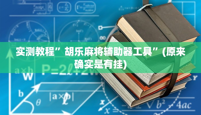 实测教程”腾讯欢乐麻将开挂神器”(原来确实是有挂)