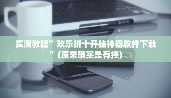 实测教程”天天荆门麻将到底有没有挂”(详细开挂教程)