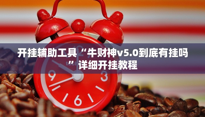 实测教程”新悠悠拼三张有开透视辅助挂”(原来确实是有挂)