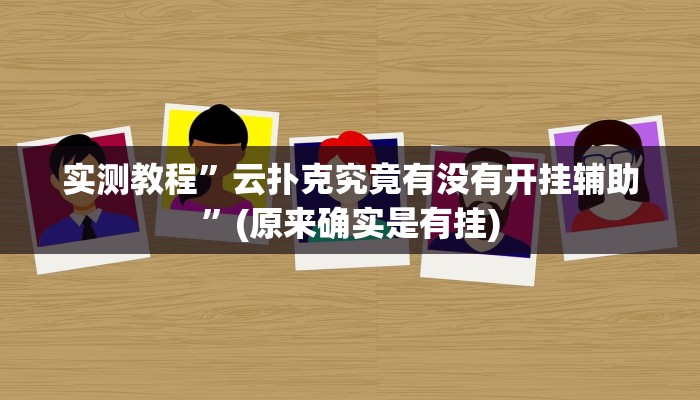 实测教程”智星德州菠萝开挂怎么使用的”(原来确实是有挂)