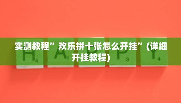 实测教程”网易棋牌开挂神器”(详细开挂教程)