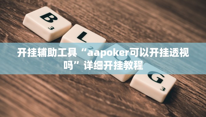 开挂辅助工具“微信小程序雀神麻将开挂神器下载软件”其实确实有挂