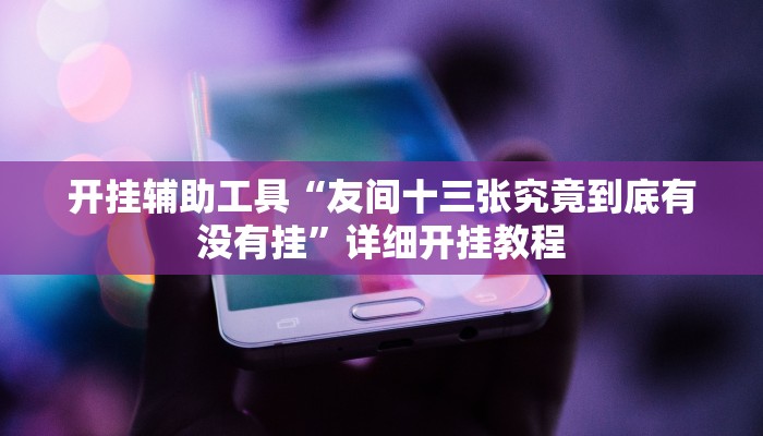 实测教程”福建十三张开挂怎么买”(原来确实是有挂)
