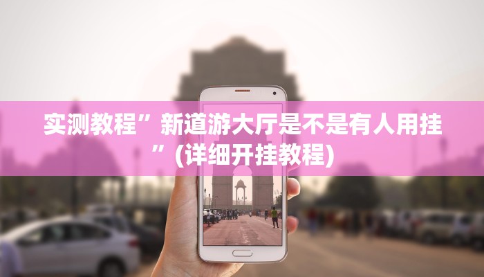 实测教程”中至江西麻将怎么开挂”(原来确实是有挂)