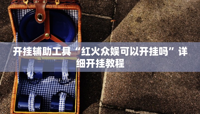 实测教程”情怀麻将开挂器下载”(原来确实是有挂)