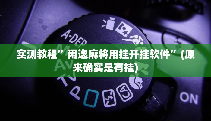 开挂辅助工具“大唐麻将全集免费用挂”其实确实有挂