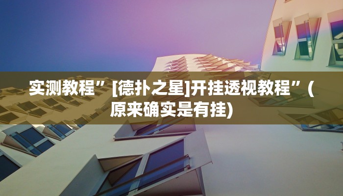 开挂辅助工具“打两圈兴化麻将可以开挂吗”其实确实有挂