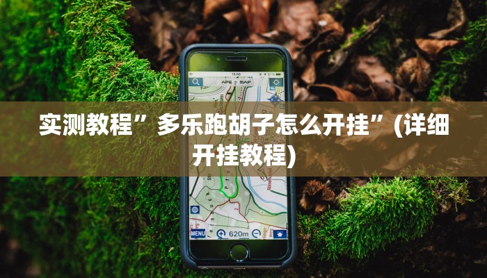 实测教程”口袋上饶开挂神器软件下载”(原来确实是有挂)