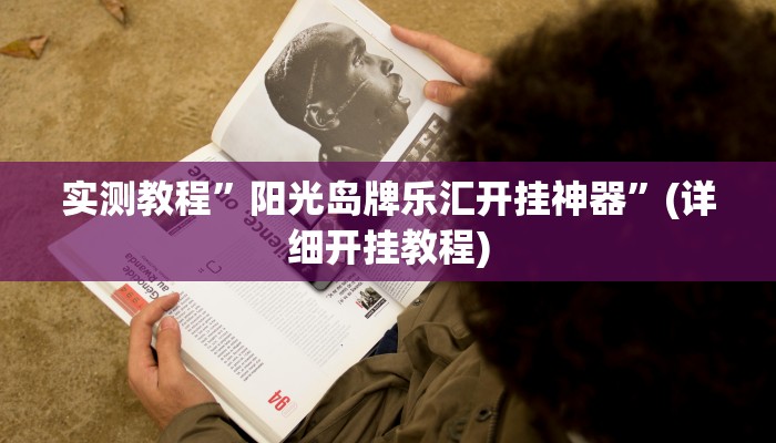 实测教程”hhpoker可以调胜率吗”(原来确实是有挂)
