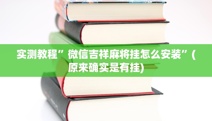开挂辅助工具“新全游联盟是不是有挂”其实确实有挂