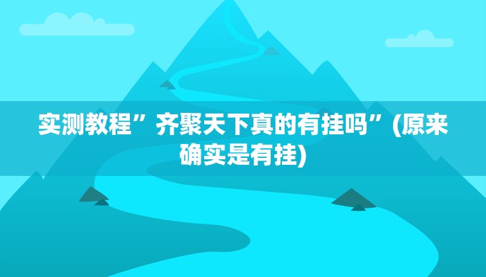 实测教程”网趣沈阳麻将到底怎么开挂”(原来确实是有挂)