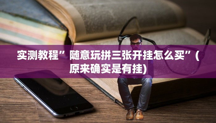 实测教程”山西扣点点麻将开挂神器”(详细开挂教程)