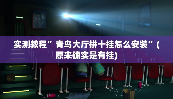 实测教程”皇后拼三张开挂怎么买”(原来确实是有挂)