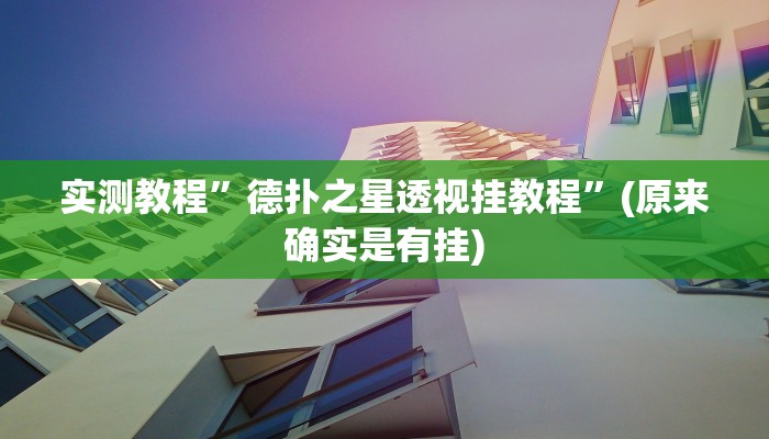 实测教程”网易棋牌可以开挂吗”(原来确实是有挂)