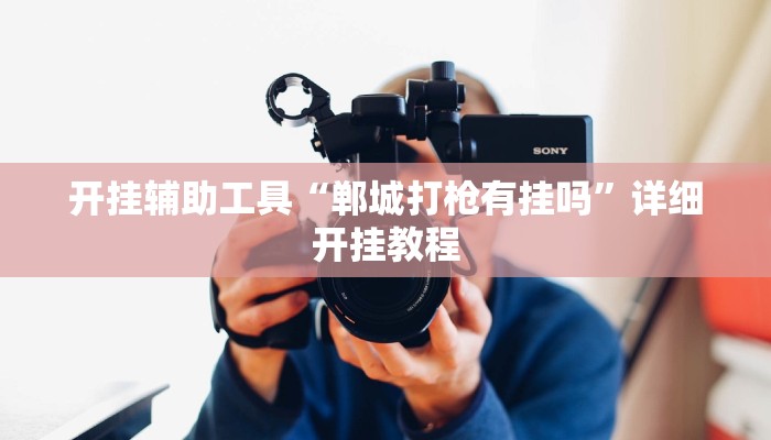 开挂辅助工具“郸城打枪有挂吗”详细开挂教程