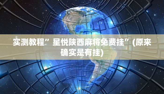 实测教程”星悦陕西麻将免费挂”(原来确实是有挂)