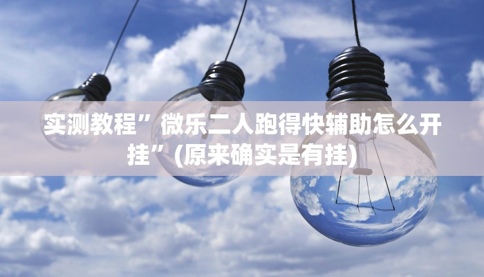 实测教程”微乐二人跑得快辅助怎么开挂”(原来确实是有挂)
