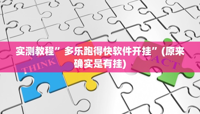 实测教程”多乐跑得快软件开挂”(原来确实是有挂)