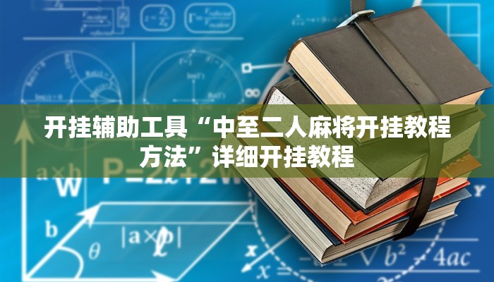 实测教程”wepoker开挂辅助作弊”(原来确实是有挂)