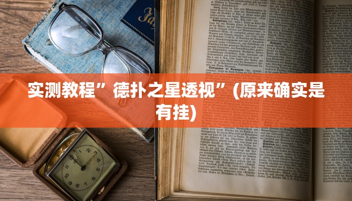 实测教程”德扑之星透视”(原来确实是有挂)