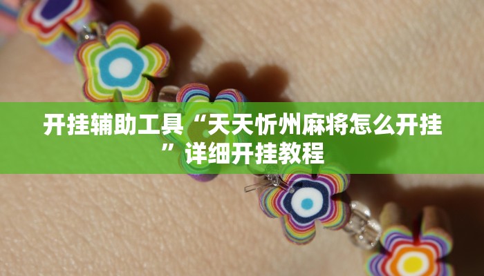 实测教程”德扑之星作弊透视辅助”(原来确实是有挂)