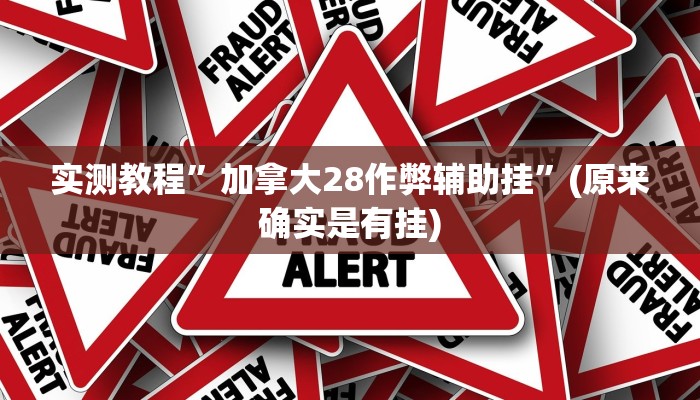 实测教程”讲牌场拼三张开挂控制好牌器”(原来确实是有挂)