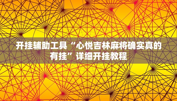 实测教程”友愉棋牌开挂教程”(原来确实是有挂)