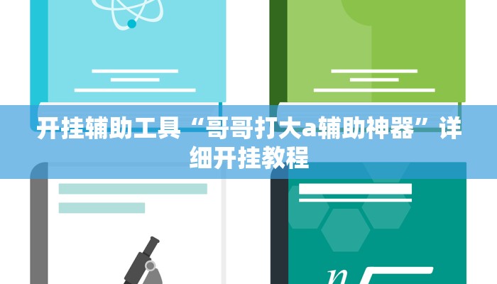 实测教程”66徐州麻将开挂神器下载”(详细开挂教程)