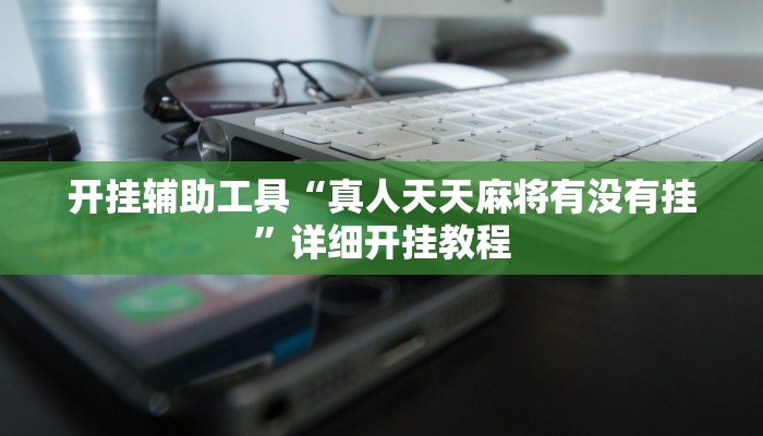 实测教程”和乐互娱怎么开挂”(详细开挂教程)