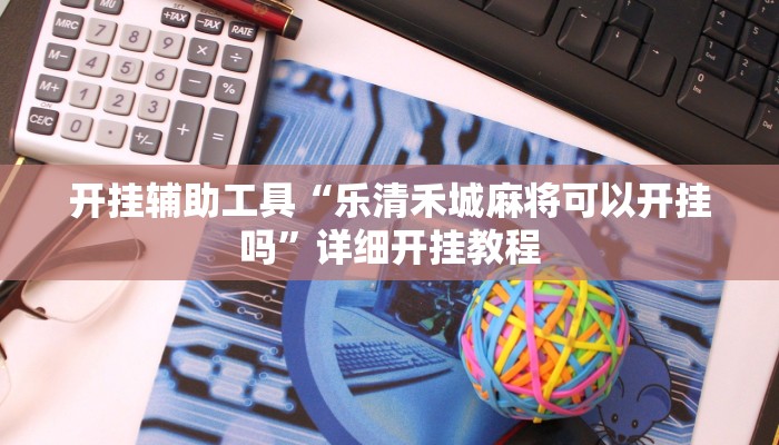 实测教程”乐乐麻将有没有挂可以开挂吗”(原来确实是有挂)