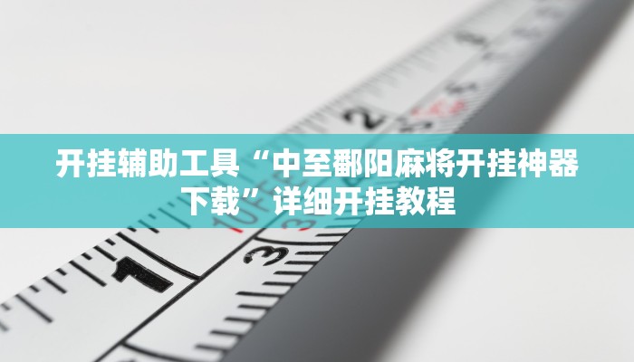 实测教程”手机麻将机怎么安装开挂程序”(原来确实是有挂)