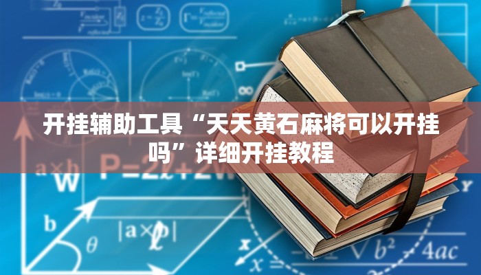 实测教程”鸿运互娱金花有挂吗”(原来确实是有挂)