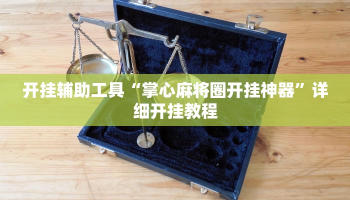 实测教程”菜鸟麻将开挂神器”(原来确实是有挂)