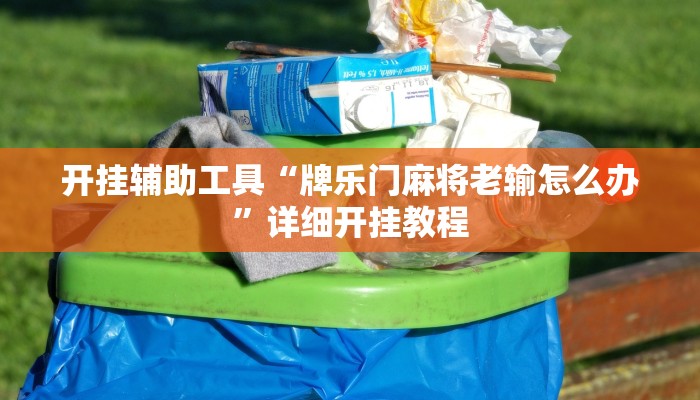 实测教程”欢乐贰柒拾可以开挂吗”(原来确实是有挂)