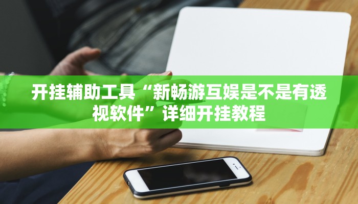 实测教程”wepokerplus透视方法”(原来确实是有挂)