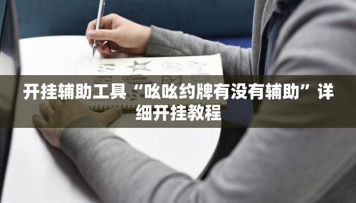 开挂辅助工具“星远叁号真的确实有挂”其实确实有挂