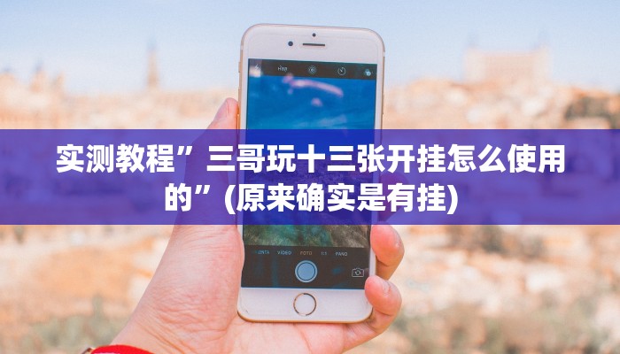 实测教程”wepokerapp透视挂下载”(原来确实是有挂)