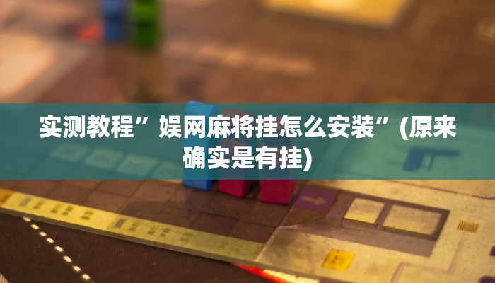 实测教程”黄梅棋牌辅助怎么开挂”(原来确实是有挂)