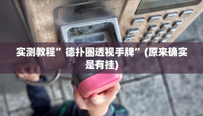 实测教程”哈灵麻将到底有没有挂”(原来确实是有挂)