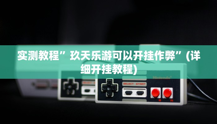 开挂辅助工具“大家会2可以开挂吗”其实确实有挂