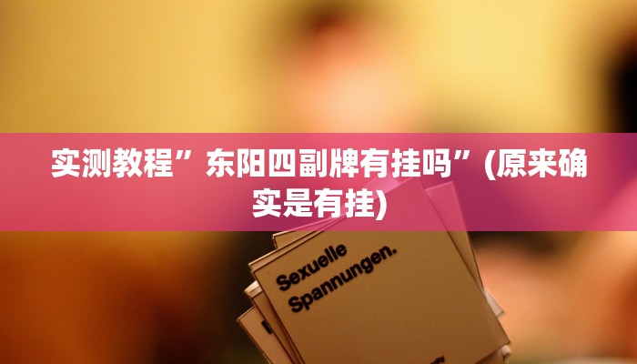 实测教程”双辽诚悦麻将辅助开挂”(原来确实是有挂)