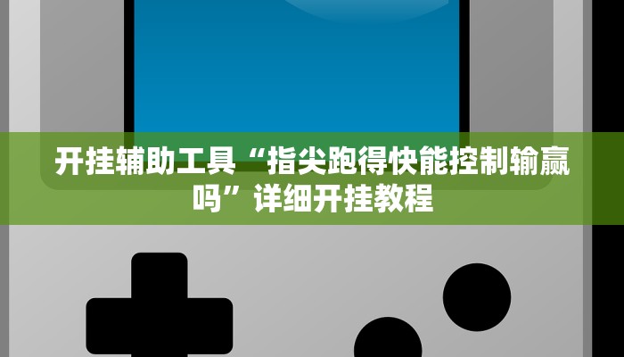 实测教程”微乐陕西麻将辅助怎么开挂”(原来确实是有挂)