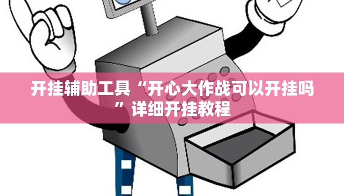 开挂辅助工具“如何判断钱塘十三水开挂”其实确实有挂